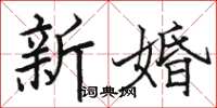 骆恒光新婚楷书怎么写