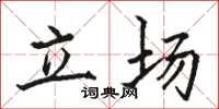 骆恒光立场楷书怎么写