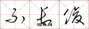 梁锦英不长俊草书怎么写
