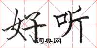 骆恒光好听楷书怎么写