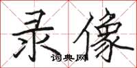 骆恒光录像楷书怎么写