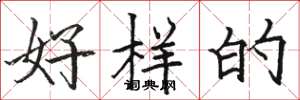 骆恒光好样的楷书怎么写