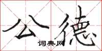骆恒光公德楷书怎么写