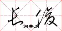 梁锦英长俊草书怎么写