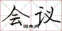 骆恒光会议楷书怎么写