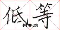 骆恒光低等楷书怎么写