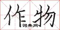 骆恒光作物楷书怎么写