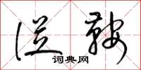 梁锦英从鞍草书怎么写