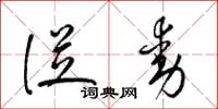 梁锦英从动草书怎么写