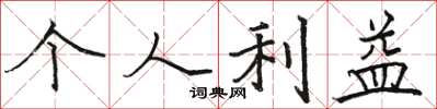 骆恒光个人利益楷书怎么写