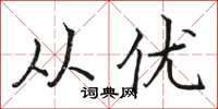 骆恒光从优楷书怎么写