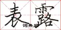 骆恒光表露楷书怎么写