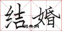 骆恒光结婚楷书怎么写