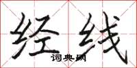 骆恒光经线楷书怎么写