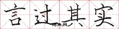 骆恒光言过其实楷书怎么写