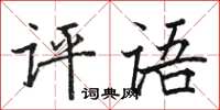 骆恒光评语楷书怎么写