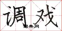 骆恒光调戏楷书怎么写
