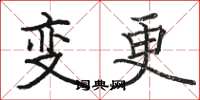 骆恒光变更楷书怎么写