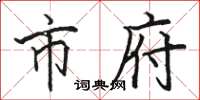 骆恒光市府楷书怎么写