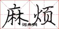 骆恒光麻烦楷书怎么写