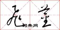 梁锦英飞茎草书怎么写