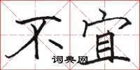 骆恒光不宜楷书怎么写
