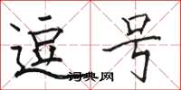 骆恒光逗号楷书怎么写