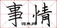 骆恒光事情楷书怎么写