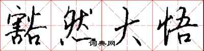 钱沛云豁然大悟行书怎么写