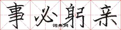 骆恒光事必躬亲楷书怎么写