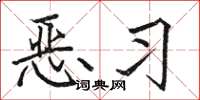 骆恒光恶习楷书怎么写