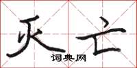 骆恒光灭亡楷书怎么写