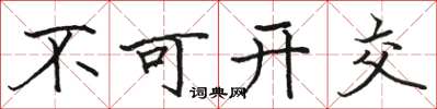 骆恒光不可开交楷书怎么写