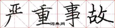 骆恒光严重事故楷书怎么写