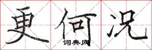 骆恒光更何况楷书怎么写