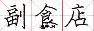 骆恒光副食店楷书怎么写