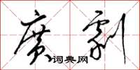 梁锦英广剧草书怎么写