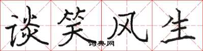 骆恒光谈笑风生楷书怎么写