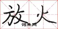 骆恒光放火楷书怎么写