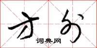 梁锦英方外草书怎么写