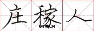 骆恒光庄稼人楷书怎么写