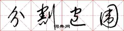 梁锦英分割包围草书怎么写