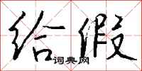 钱沛云给假行书怎么写