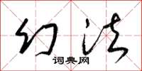 梁锦英幻法草书怎么写