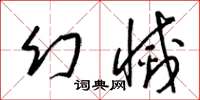 梁锦英幻灭草书怎么写