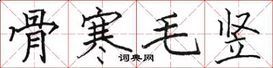 骆恒光骨寒毛竖楷书怎么写
