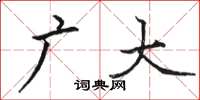 骆恒光广大楷书怎么写