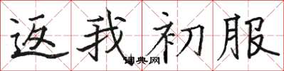 骆恒光返我初服楷书怎么写