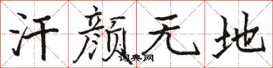 骆恒光汗颜无地楷书怎么写