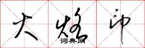 梁锦英火烙印草书怎么写